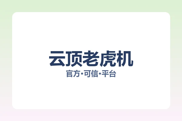 云顶老虎机 主视觉